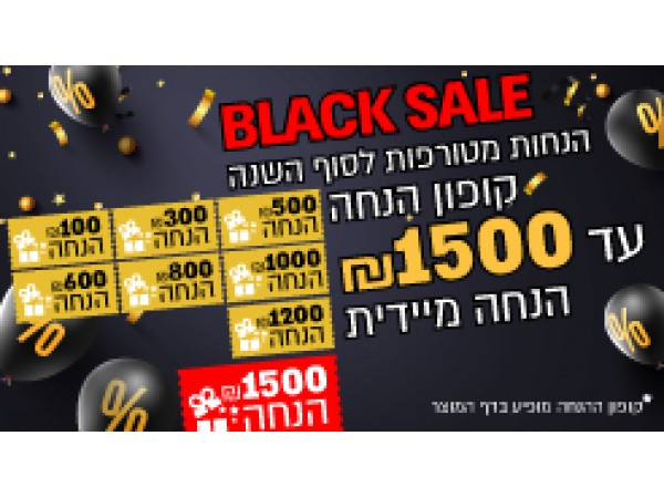 מבצע בלאק פריידי יצאו לדרך! ,, הנחות מטורפות!!