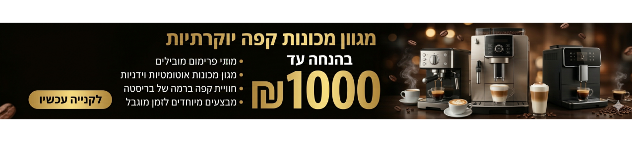 מבצע מכונות קפה הנחה 1000